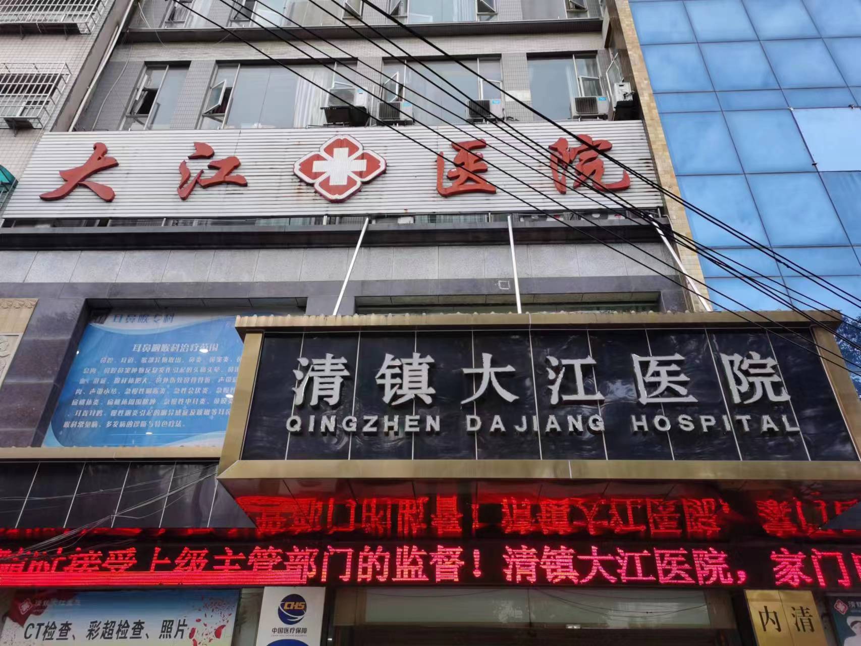 清鎮市大江醫院